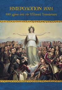Ημερολόγιον 2021