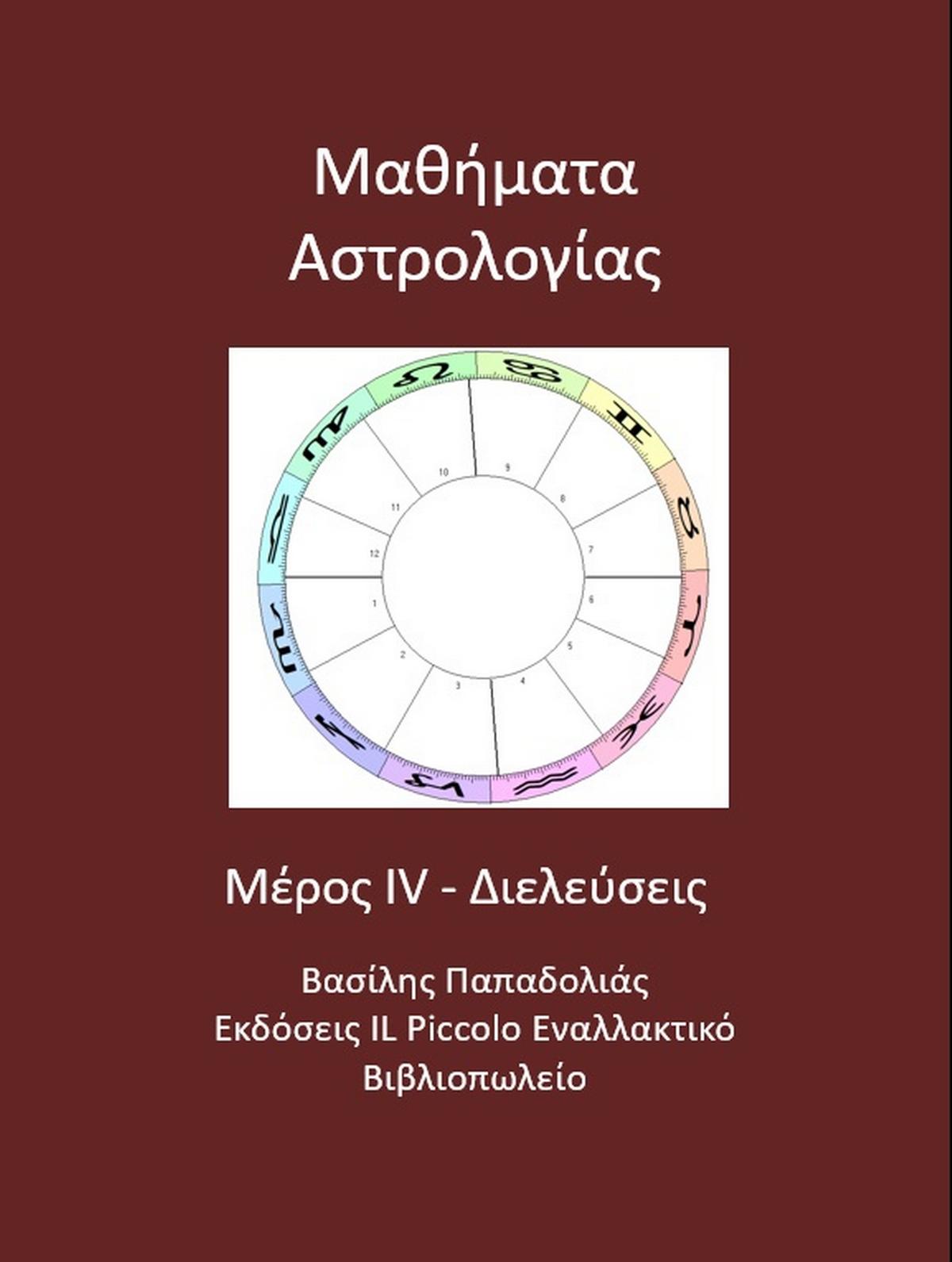 Μαθήματα αστρολογίας
