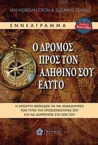Ο δρόμος προς τον αληθινό σου εαυτό