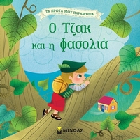 Ο Τζακ και η φασολιά
