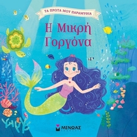 Η μικρή γοργόνα
