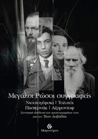 Mεγάλοι Ρώσοι συγγραφείς – Ντοστογέφσκι, Τολστόι, Παστερνάκ, Λέρμοντοφ