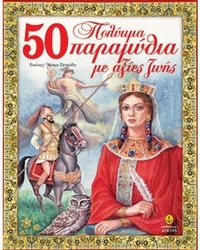 50 πολύτιμα παραμύθια με αξίες ζωής 50 πολύτιμα παραμύθια με αξίες ζωής