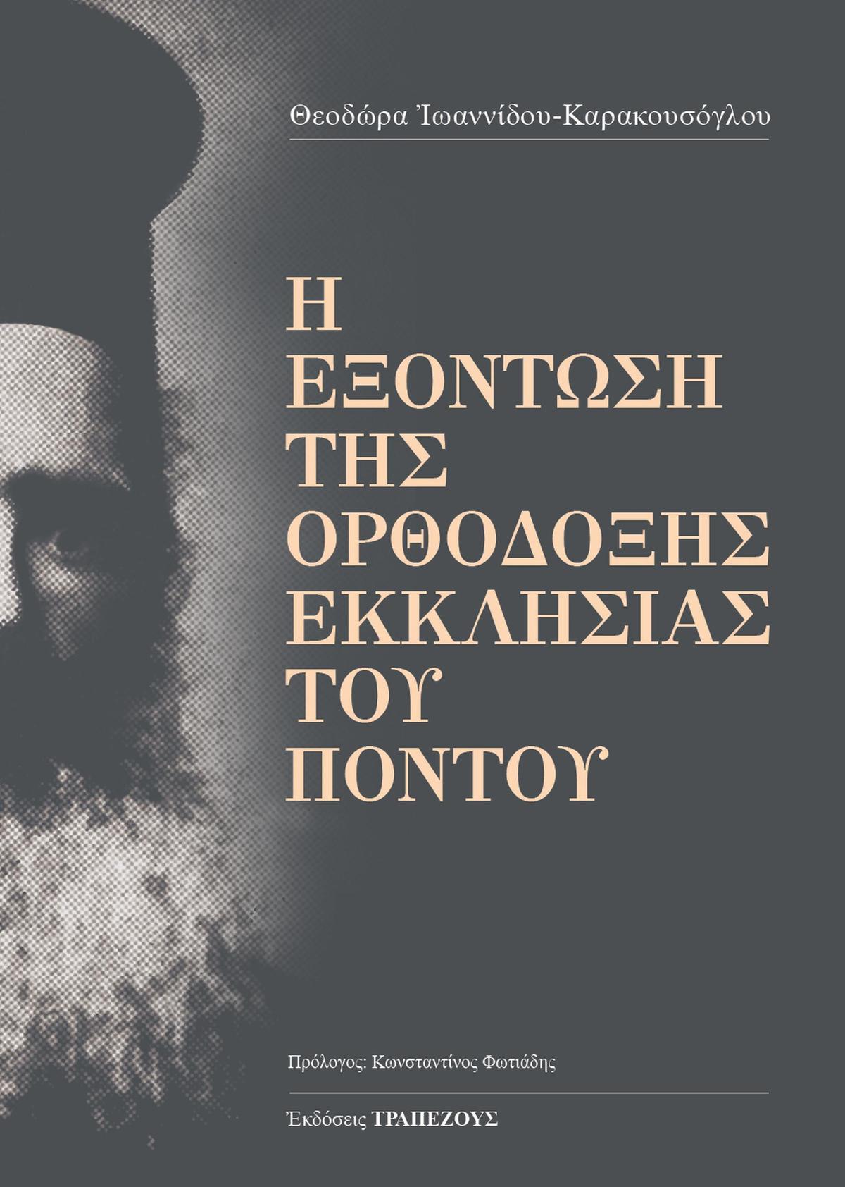 Η εξόντωση της Ορθόδοξης Εκκλησίας του Πόντου