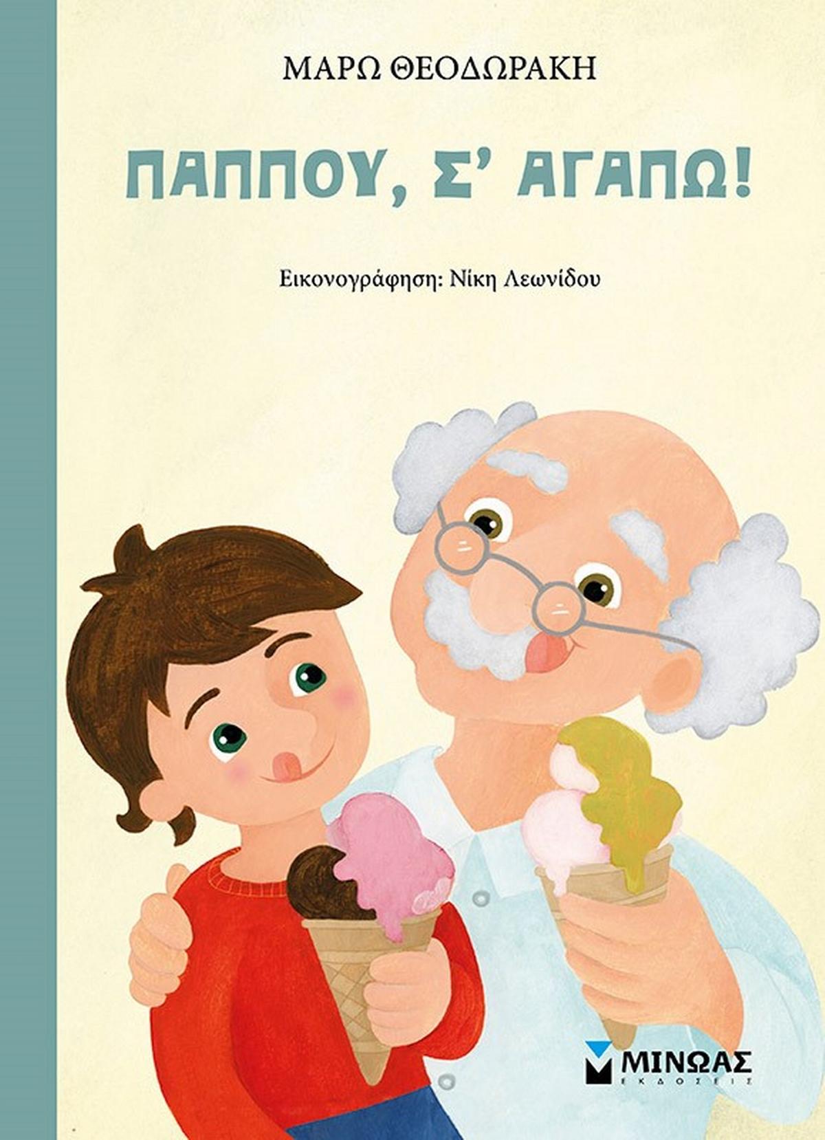 Παππού, σ’ αγαπώ!
