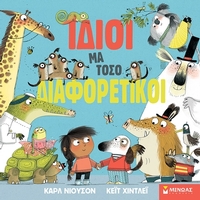 Ίδιοι μα τόσο διαφορετικοί