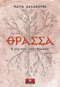 Θράσσα