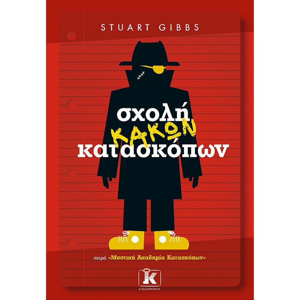 Σχολή κακών κατασκόπων