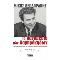 Το μανιφέστο των Λαμπράκηδων