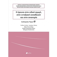 Η έρευνα στην ειδική αγωγή, στην ενταξιακή εκπαίδευση και στην αναπηρία