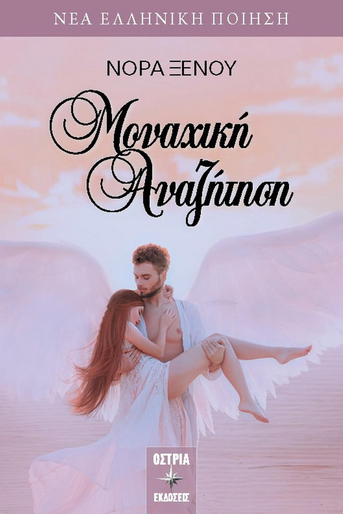 Μοναχική αναζήτηση