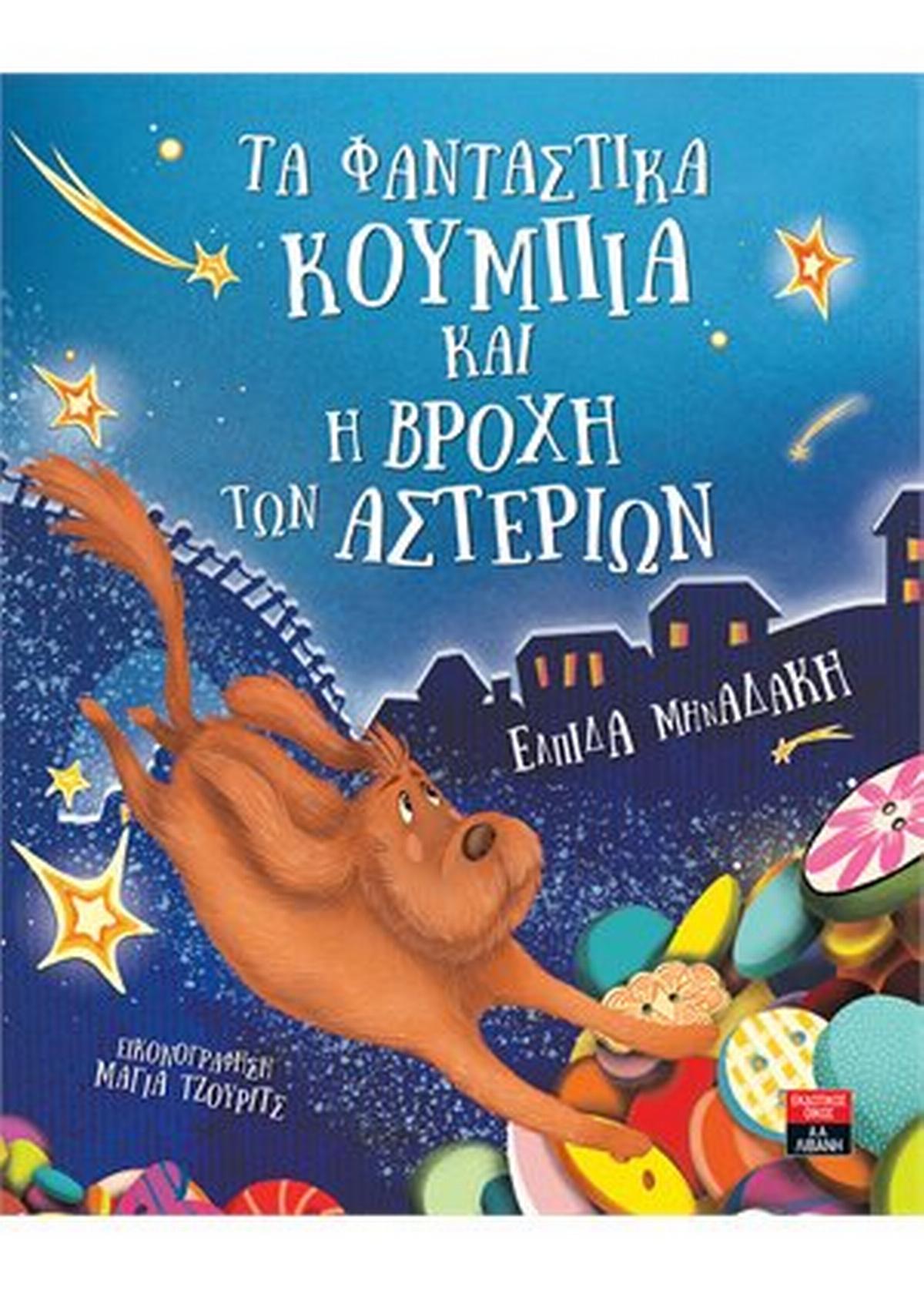 Τα φανταστικά κουμπιά και η βροχή των αστεριών