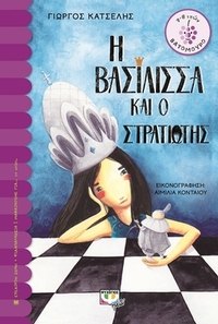 Η βασίλισσα και ο στρατιώτης