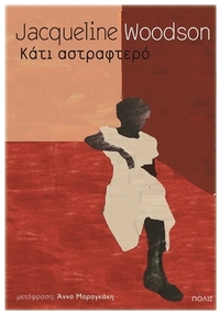 Κάτι αστραφτερό
