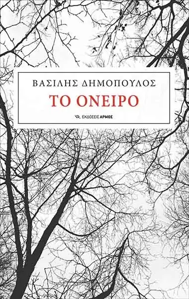 Το όνειρο Το όνειρο