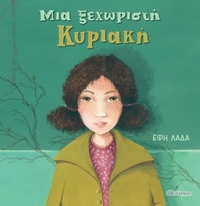 Μια ξεχωριστή Κυριακή