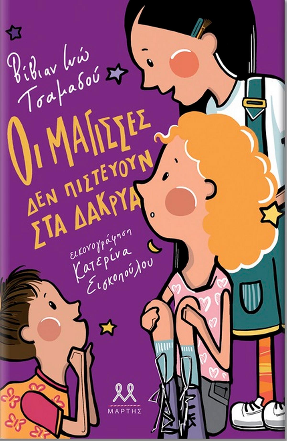 Οι μάγισσες δεν πιστεύουν στα δάκρυα