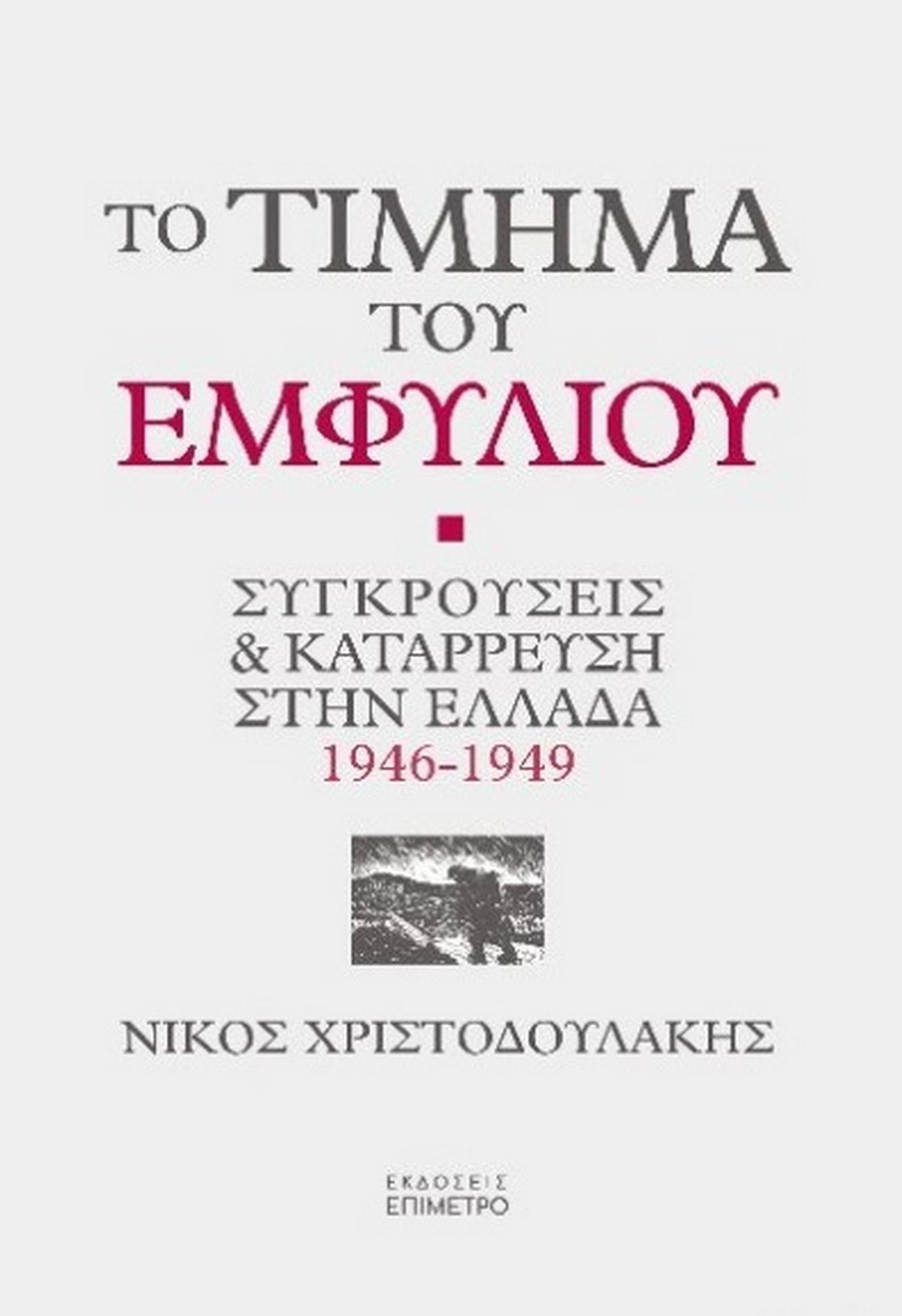Το τίμημα του εμφυλίου