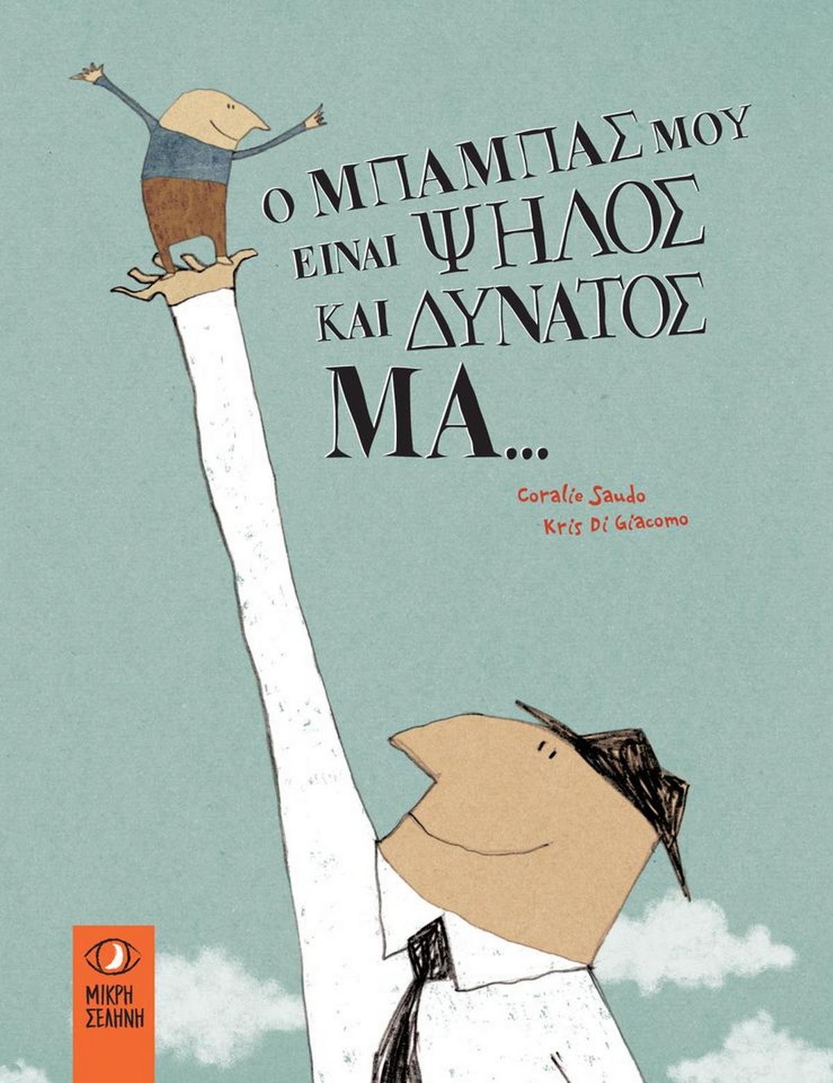 Ο μπαμπάς μου είναι ψηλός και δυνατός μα...
