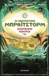 Οι φανταστικοί Μπράιτστορμ