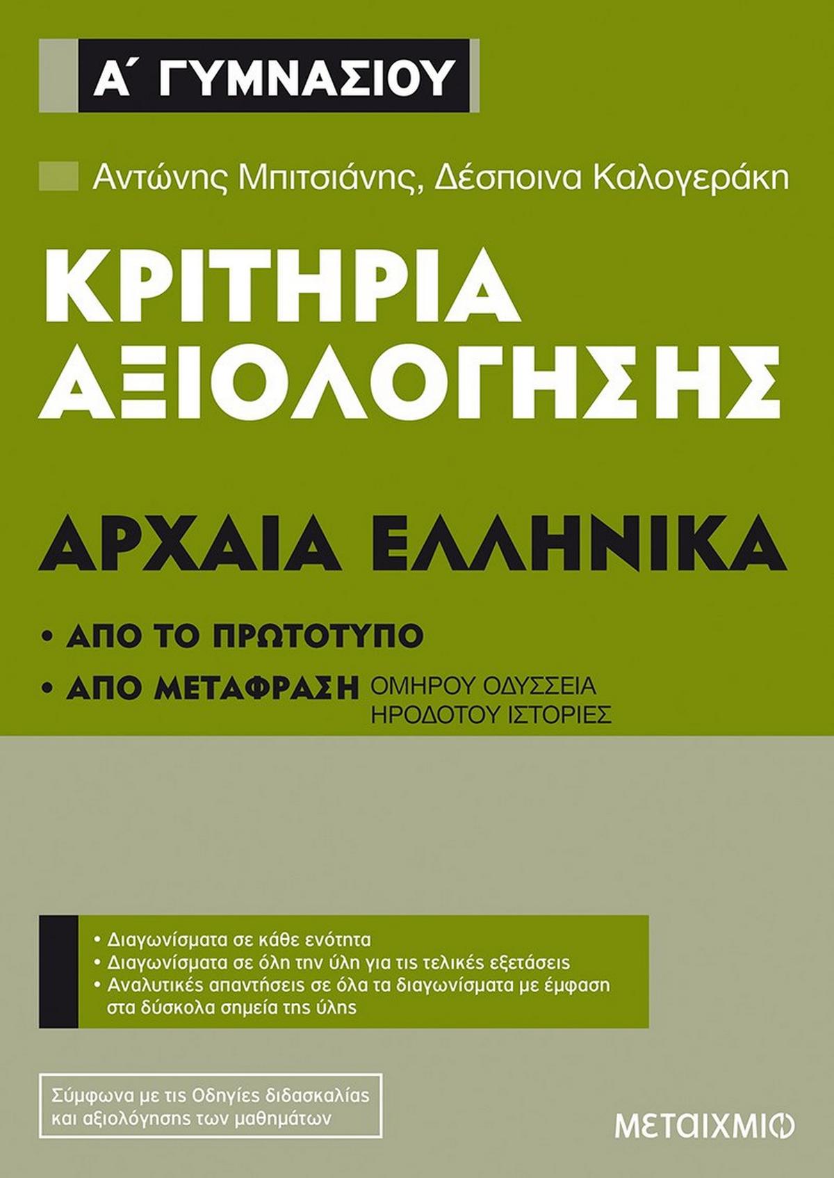 Κριτήρια αξιολόγησης Α΄ Γυμνασίου: Αρχαία Ελληνικά