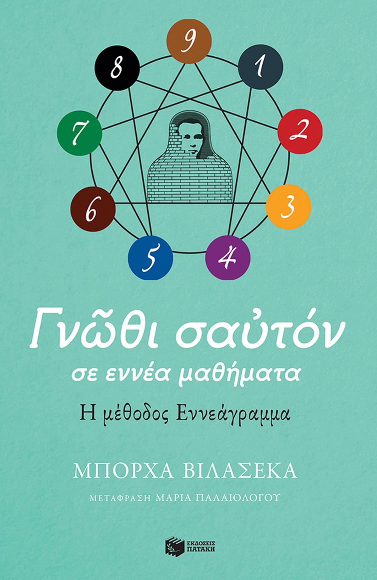 Γνώθι σαυτόν σε εννέα μαθήματα. Η μέθοδος εννεάγραμμα