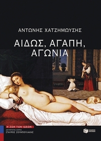 Αιδώς, αγάπη, αγωνία