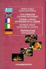 Πεντάγλωσσο λεξικό μαγειρικής