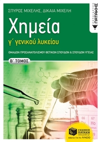 Χημεία Γ΄ γενικού λυκείου, Β Τόμος