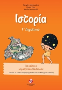 Ιστορία Γ΄ δημοτικού