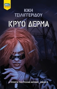 Κρύο δέρμα