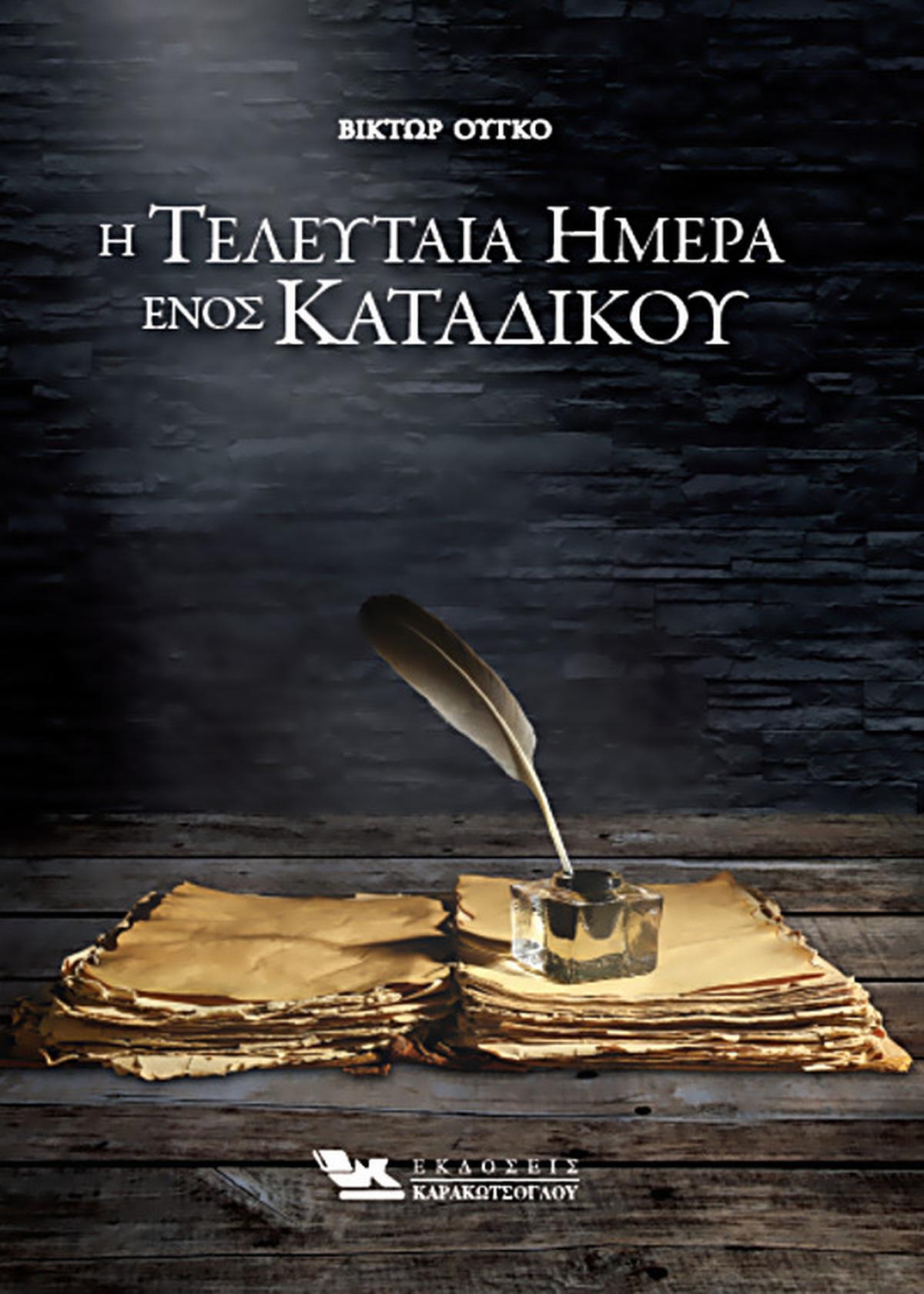 Η τελευταία ημέρα ενός κατάδικου