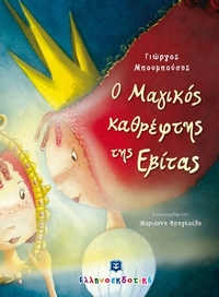 Ο μαγικός καθρέφτης της Εβίτας
