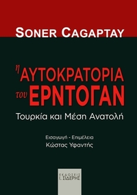 Η αυτοκρατορία του Ερντογάν
