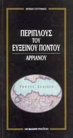 Περίπλους του Ευξείνου Πόντου