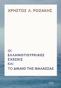 Οι ελληνοτουρκικές σχέσεις και το δίκαιο της θάλασσας