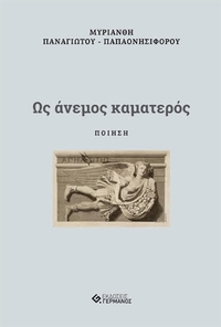 Ως άνεμος καματερός