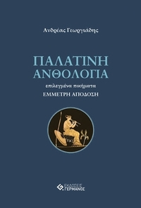 Παλατινή ανθολογία Παλατινή ανθολογία