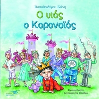 Ο υιός ο κορονοϊός