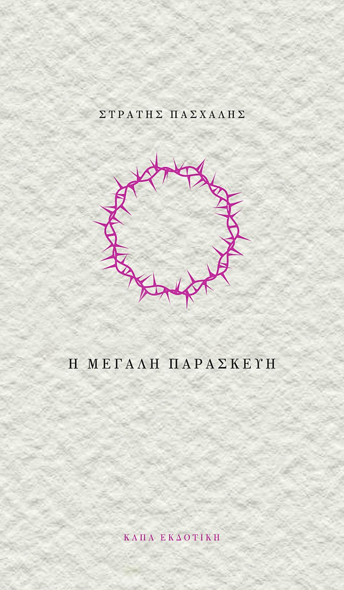 Η Μεγάλη Παρασκευή