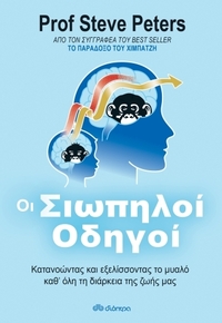 Οι σιωπηλοί οδηγοί Οι σιωπηλοί οδηγοί