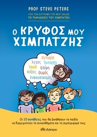 Ο κρυφός μου χιμπατζής