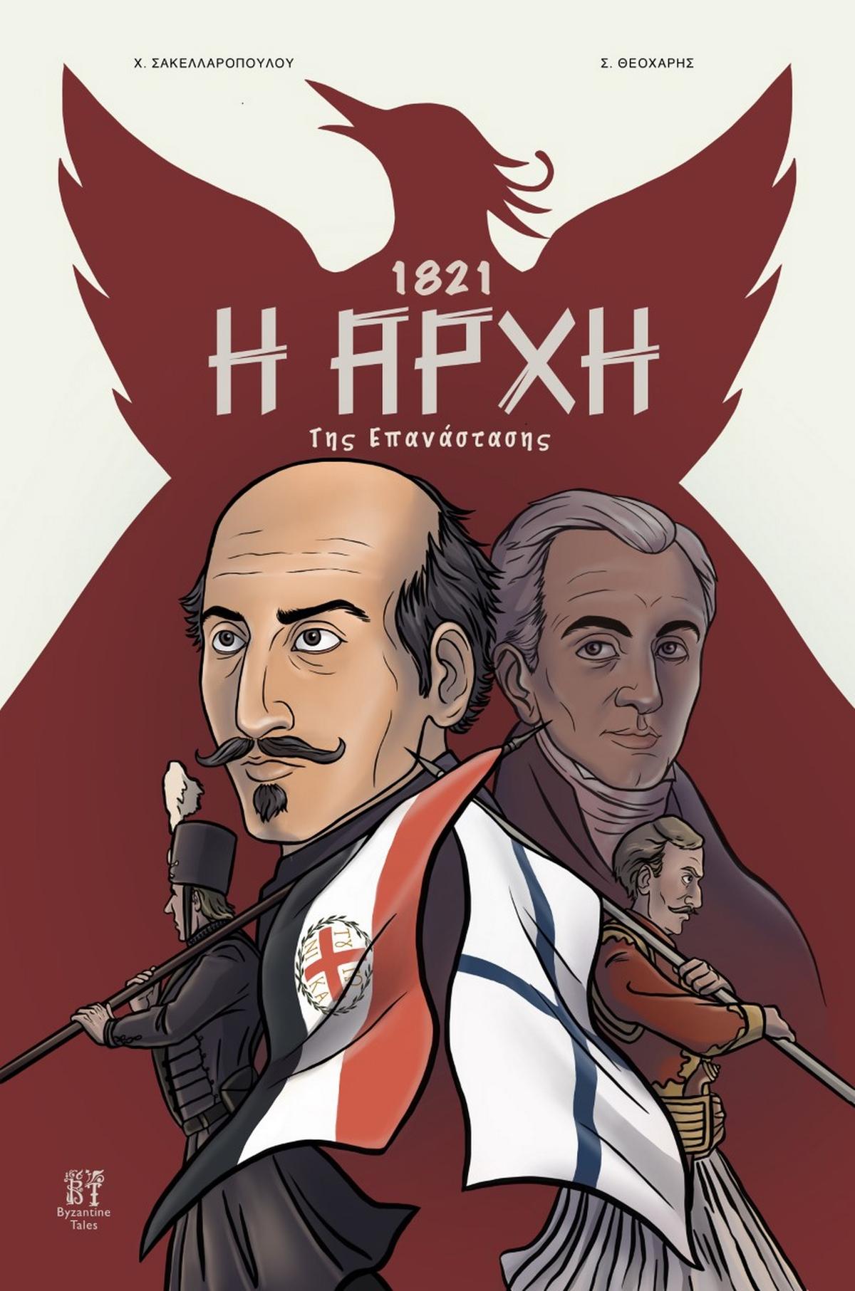 1821: Η αρχή της Επανάστασης
