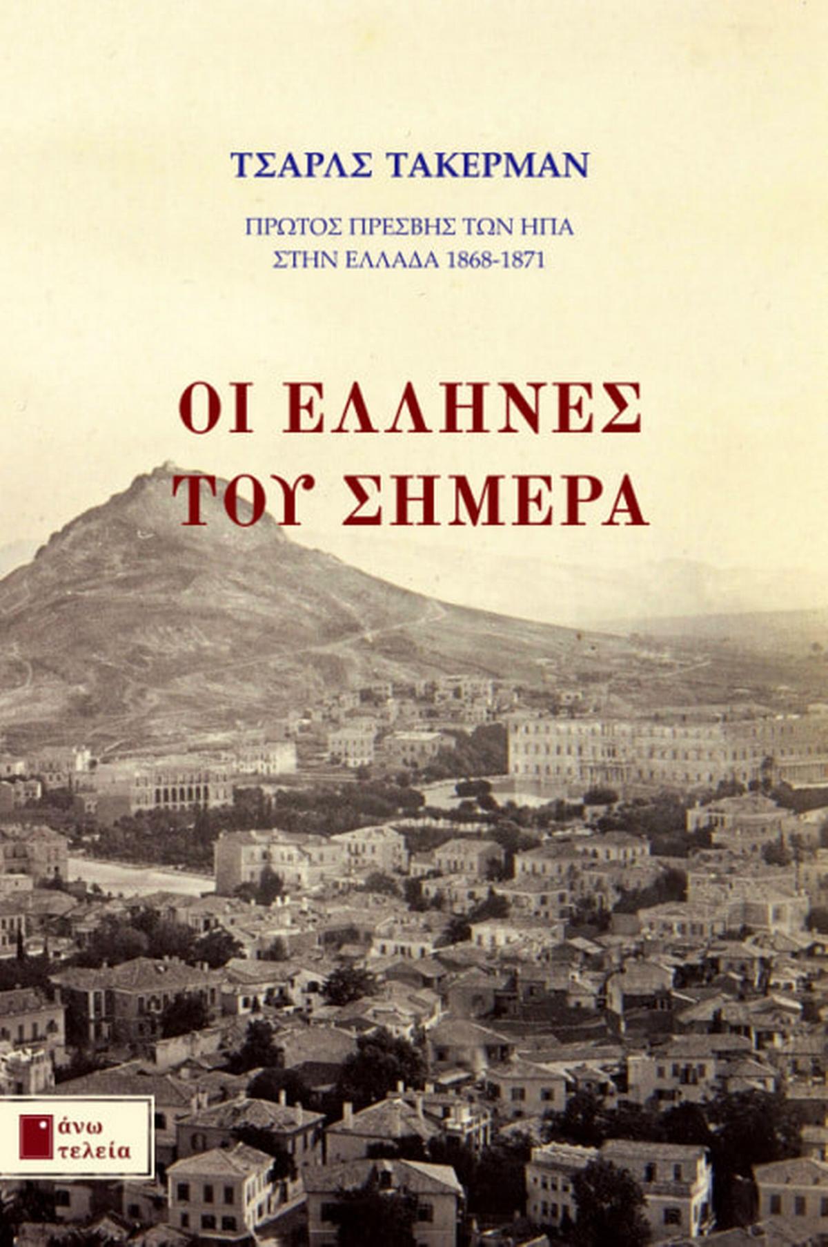 Οι Έλληνες του σήμερα