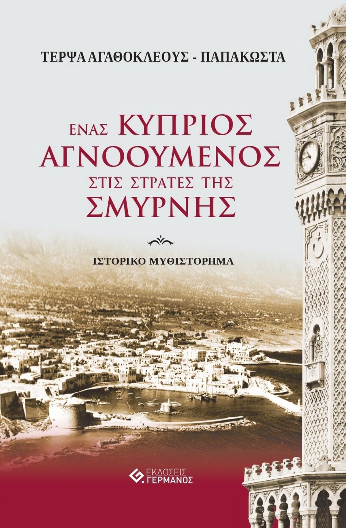 Ένας Κύπριος αγνοούμενος στις στράτες της Σμύρνης
