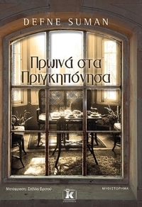 Πρωινά στα Πριγκηπόνησα