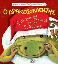Ένας κόκκινος σκούφος για τον Ροδόλφο