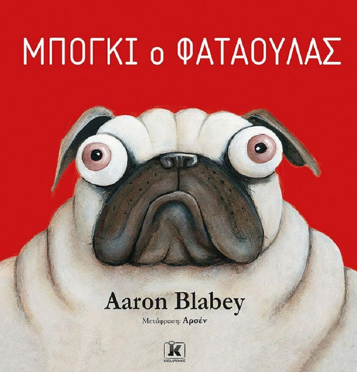 Μπόγκι ο φαταούλας Μπόγκι ο φαταούλας