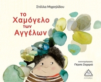 Το χαμόγελο των αγγέλων