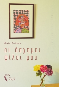 Οι άσχημοι φίλοι μου